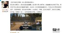 《绝地求生》主播“解放大官人”宣布退出直播圈：没开挂就是没开挂