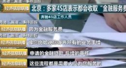 奔驰维权事件升级：1.5万的“金融服务费”多家4S店都在收