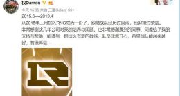 RNG经理辞职 或与LPL春季赛成绩不佳有关