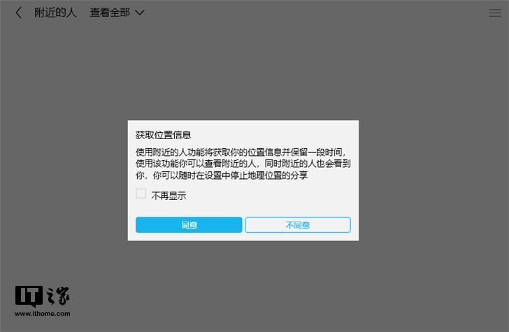 腾讯QQ Windows 10 UWP版“附近的人”疑似已无法使用 image.png