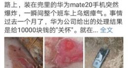 华为mate20疑是自燃，华为官方正在调查
