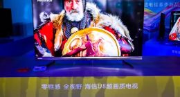 零框感！海信全面屏电视发布：全球最窄BM区