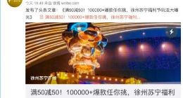 徐州苏宁福利节将于明天上线 覆盖超市、百货等多个品类