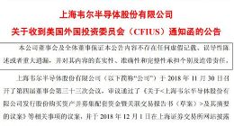 韦尔半导体：收到美国外国投资委员会通知函