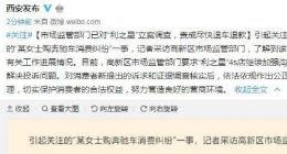 西安市公布“奔驰车主维权”处理结果：责成车店退车退款