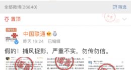 中国联通回应裁员传闻：严重不实 误传误信
