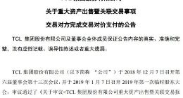 TCL集团：公司收到交易对方支付的剩余价款合计23.32亿元