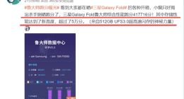 UFS 3.0加持 三星Galaxy Fold存储性能跑分超5万