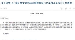 上交所发布《科创板股票发行与承销业务指引》