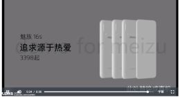 3398元起？魅族新旗舰16s价格曝光：重磅消息近日公布