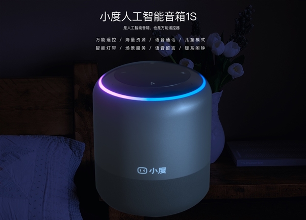大升级！小度智能音箱1S发布：可红外控制传统家电