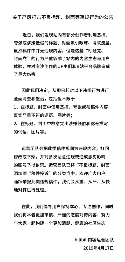 B站公告:将严厉打击不良标题、封面等违规行为