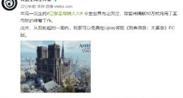 育碧《刺客信条：大革命》免费领取方法介绍