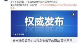汽车之家等八平台被约谈 要求不得使用“不摇号上京牌”等宣传内容