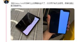 三星回应折叠屏手机故障报道：将全面调查故障手机