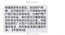 中国移动：未经用户同意，不得向用户拨打商业营销电话