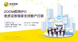 Zoom今晚登陆纳斯达克老虎证券独家支持散户打新
