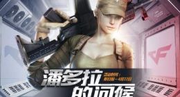 CF4月潘多拉的问候补偿礼包领取方法介绍
