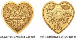 官方比心太有爱！央行今天发行“心形”纪念币 共3万枚 具体造型抢先看