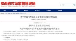 奔驰车主维权事件的影响，陕西市场监管局开启汽车领域专项执法