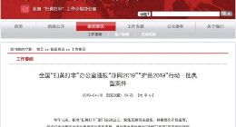 全国扫黄打非办：一季度立案查处扫黄打非案件1079起 涉网络案件占一半