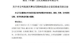 视觉中国：天津市网信办决定给予罚款30万元的行政处罚