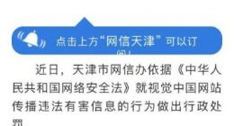 天津网信办对视觉中国网站做出从重罚款处罚