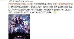 国家电影局整治《复联4》高票价！网友：终于能看上首映了