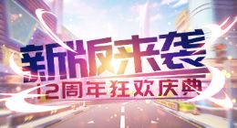 《推理学院》十二周年狂欢活动登场！全新版本绚丽来袭