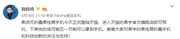 柔宇FlexPai可折叠手机上架,CEO刘自鸿:最快五一前可拿到