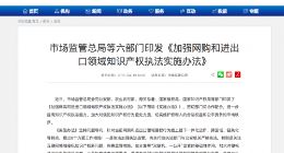 六部门：加大对侵犯知识产权行为查处力度