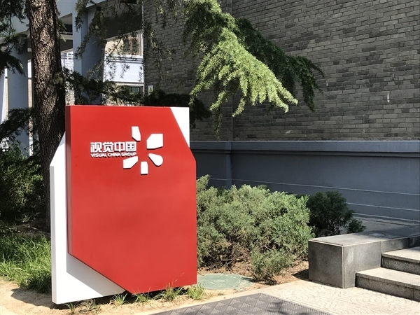 视觉中国致歉：改进产品服务定价、建立符合中国市场的版权保护模式