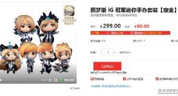 《英雄联盟》iG冠军皮肤迷你手办套装开启预订 299元起送游戏黄金图标！