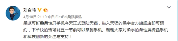 柔派可折叠柔性屏手机即将开卖 柔宇CEO：五一前可拿到