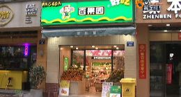 “百果园”说特价9块9  实际却算11块9？