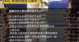 周鸿祎谈刘强东兄弟论：就怕互称兄弟 明算帐时却算不清楚