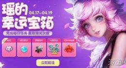 王者荣耀瑶的幸运宝箱活动地址分享