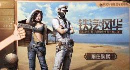 明日之后铁汽风华时装爆料 预示着新地图风格？