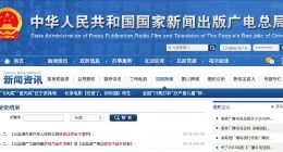 国家新闻出版广电总局发文 游戏版号申报重启