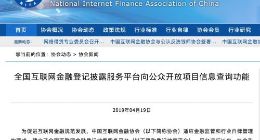 中国互金协会：网贷机构融资项目信息首次向公众开放