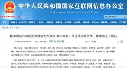 国家网信办集中查处一批违法违规色情、赌博和占卜网站