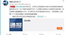 海淀公安分局：易通贷平台因涉嫌非法吸收公众存款被立案侦查