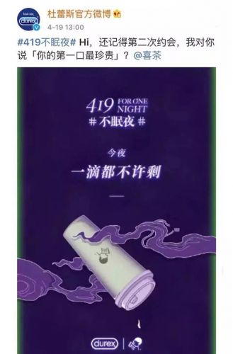 杜蕾斯喜茶文案翻车 官方致歉