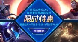 《英雄联盟》庆祝IG夺LPL春季赛冠军 多款皮肤限时折扣