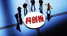 首批科创板基金出炉：华夏、南方、富国等7家公司获批