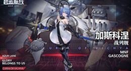 碧蓝航线加斯科涅怎么样 加斯科涅满级属性介绍