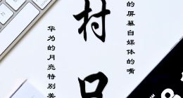 《村口FM》第7期上线 从三星折叠屏说到华为拍月亮