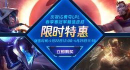 庆祝IG夺得LPL春季赛冠军 LOL多款炫酷皮肤限时优惠
