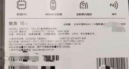 魅族16S包装盒曝光：骁龙855 全新屏内指纹