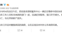 特斯拉后又一起新能源汽车起火事件：蔚来ES8维修时着火